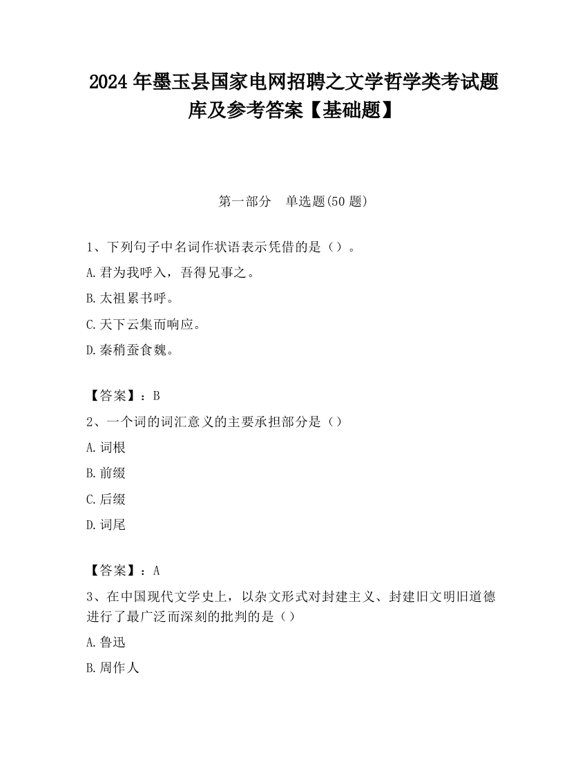 2024年墨玉县国家电网招聘之文学哲学类考试题库及参考答案【基础题】