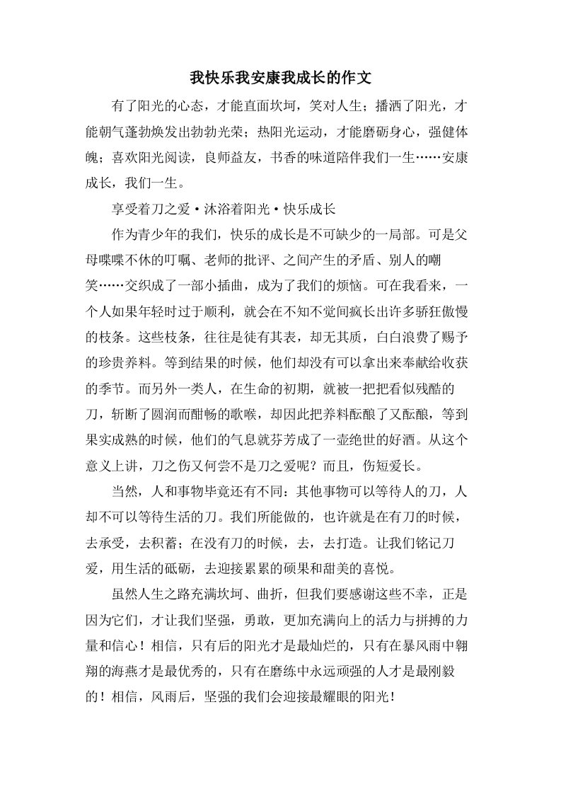 我快乐我健康我成长的作文