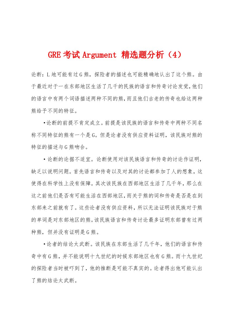 GRE考试Argument题分析（4）