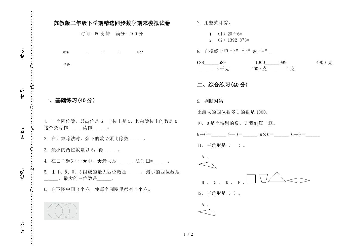 苏教版二年级下学期精选同步数学期末模拟试卷