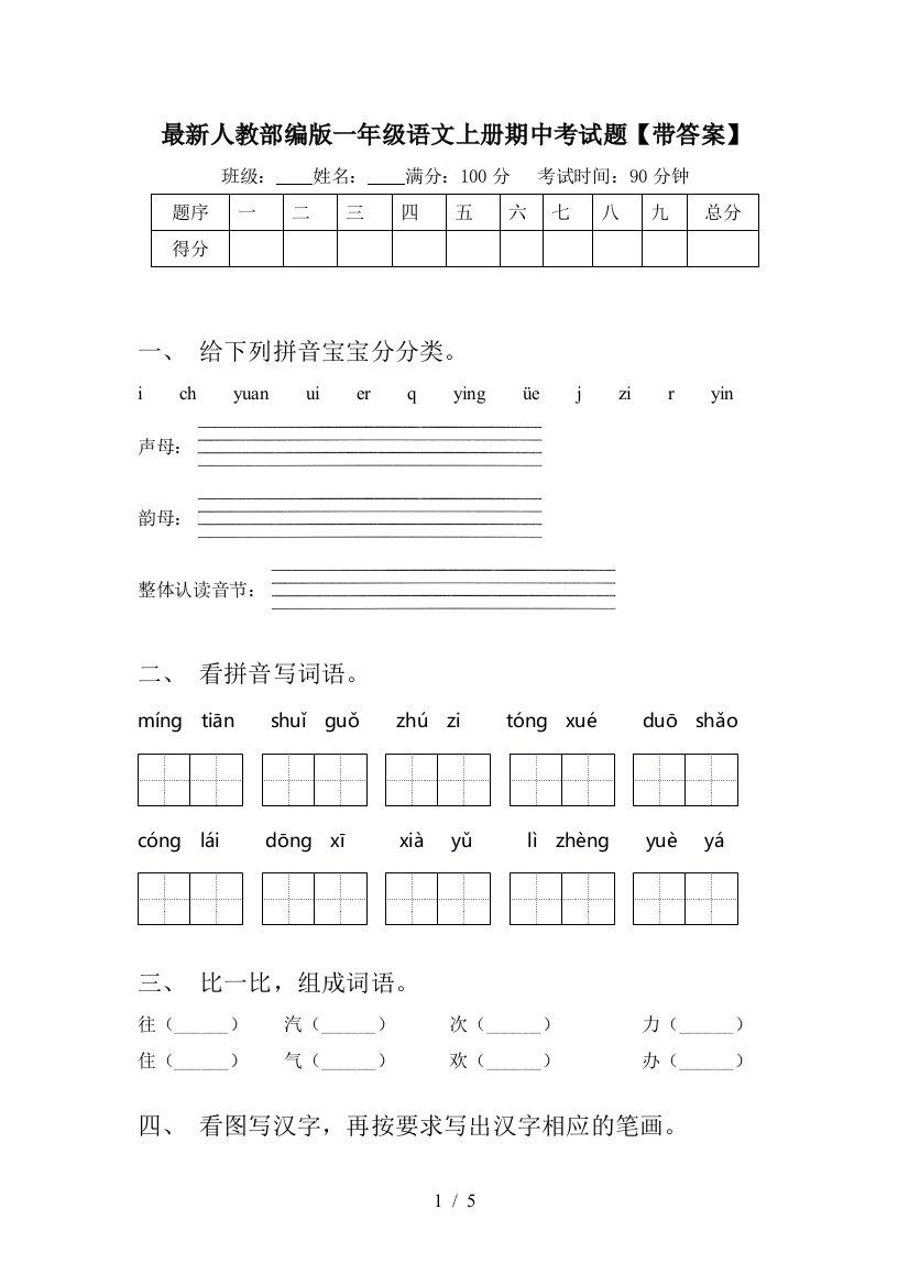 最新人教部编版一年级语文上册期中考试题【带答案】