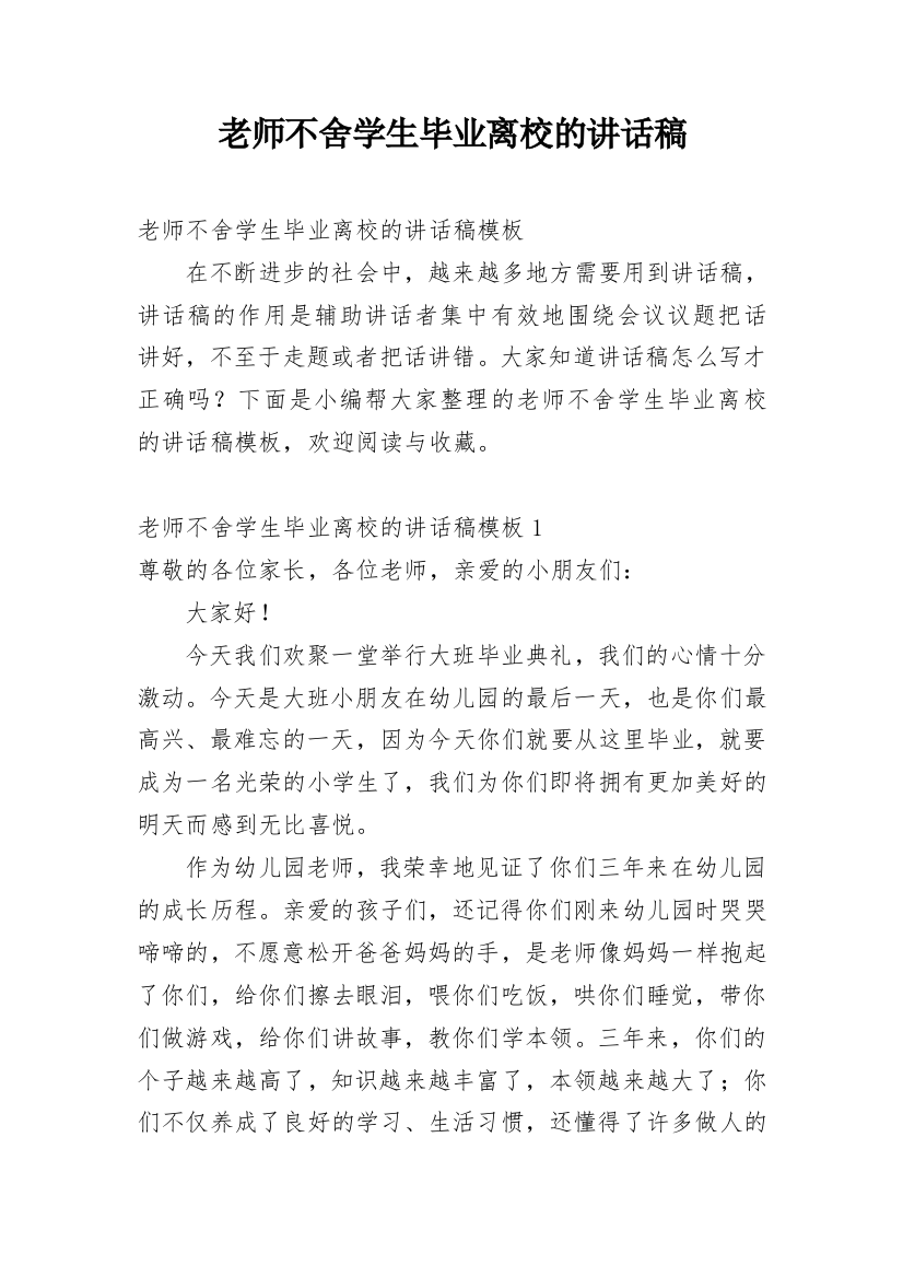 老师不舍学生毕业离校的讲话稿