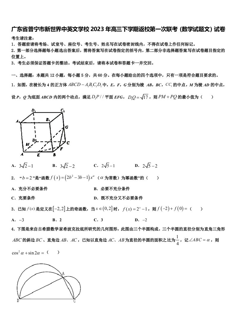 广东省普宁市新世界中英文学校2023年高三下学期返校第一次联考（数学试题文）试卷