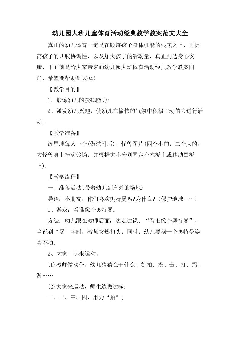 幼儿园大班儿童体育活动教学教案范文大全