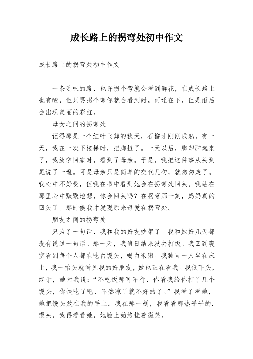 成长路上的拐弯处初中作文