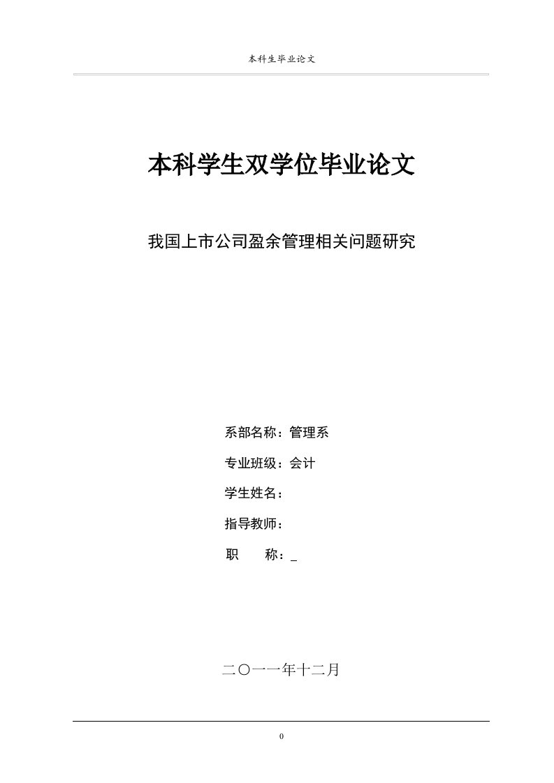 我国上市公司盈余管理相关问题研究