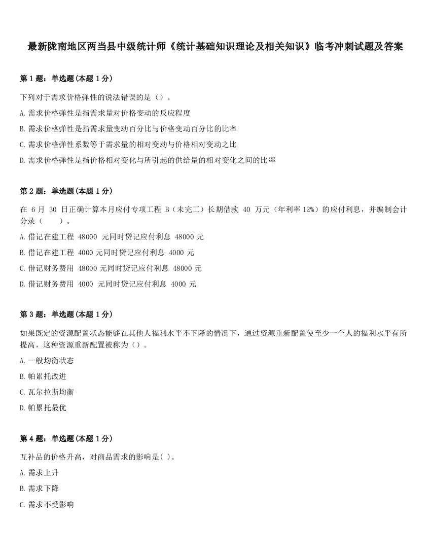 最新陇南地区两当县中级统计师《统计基础知识理论及相关知识》临考冲刺试题及答案