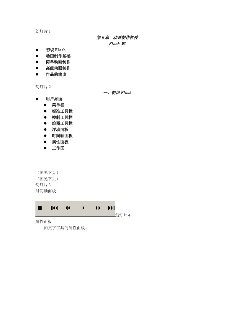 flash动画制作教程(很实用)