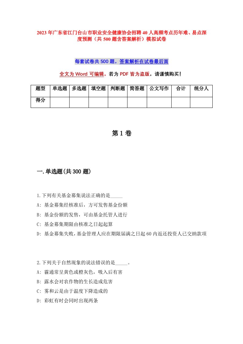 2023年广东省江门台山市职业安全健康协会招聘40人高频考点历年难易点深度预测共500题含答案解析模拟试卷