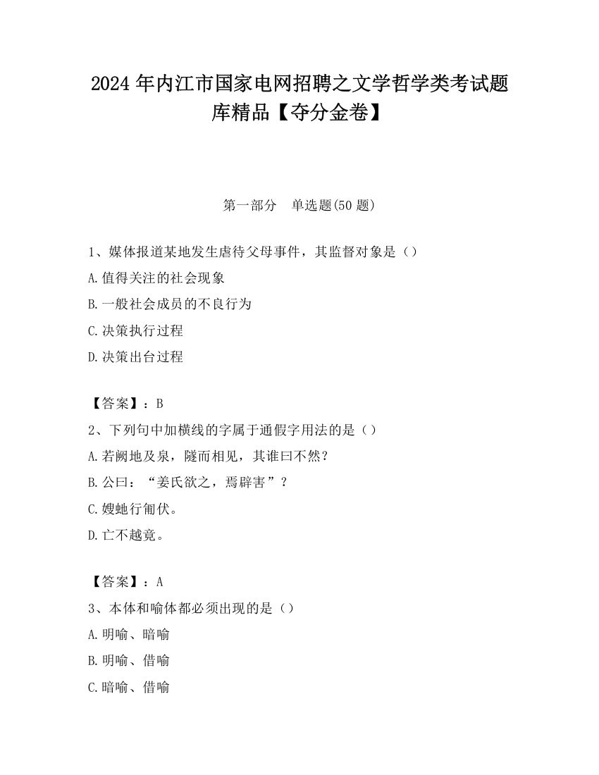 2024年内江市国家电网招聘之文学哲学类考试题库精品【夺分金卷】