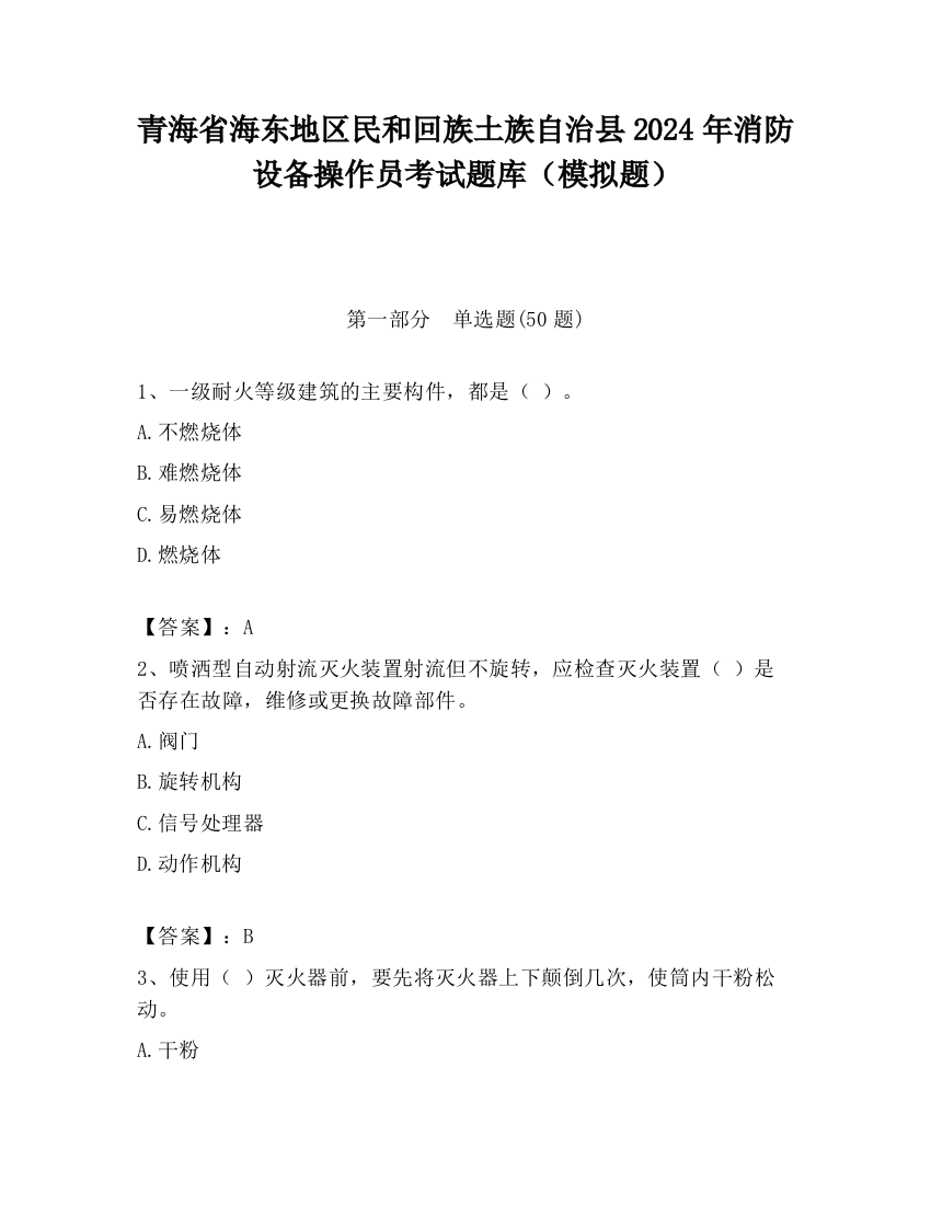 青海省海东地区民和回族土族自治县2024年消防设备操作员考试题库（模拟题）