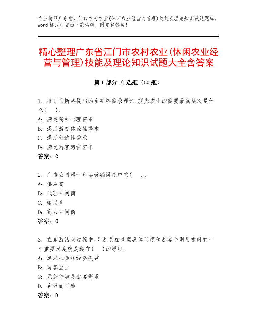 精心整理广东省江门市农村农业(休闲农业经营与管理)技能及理论知识试题大全含答案