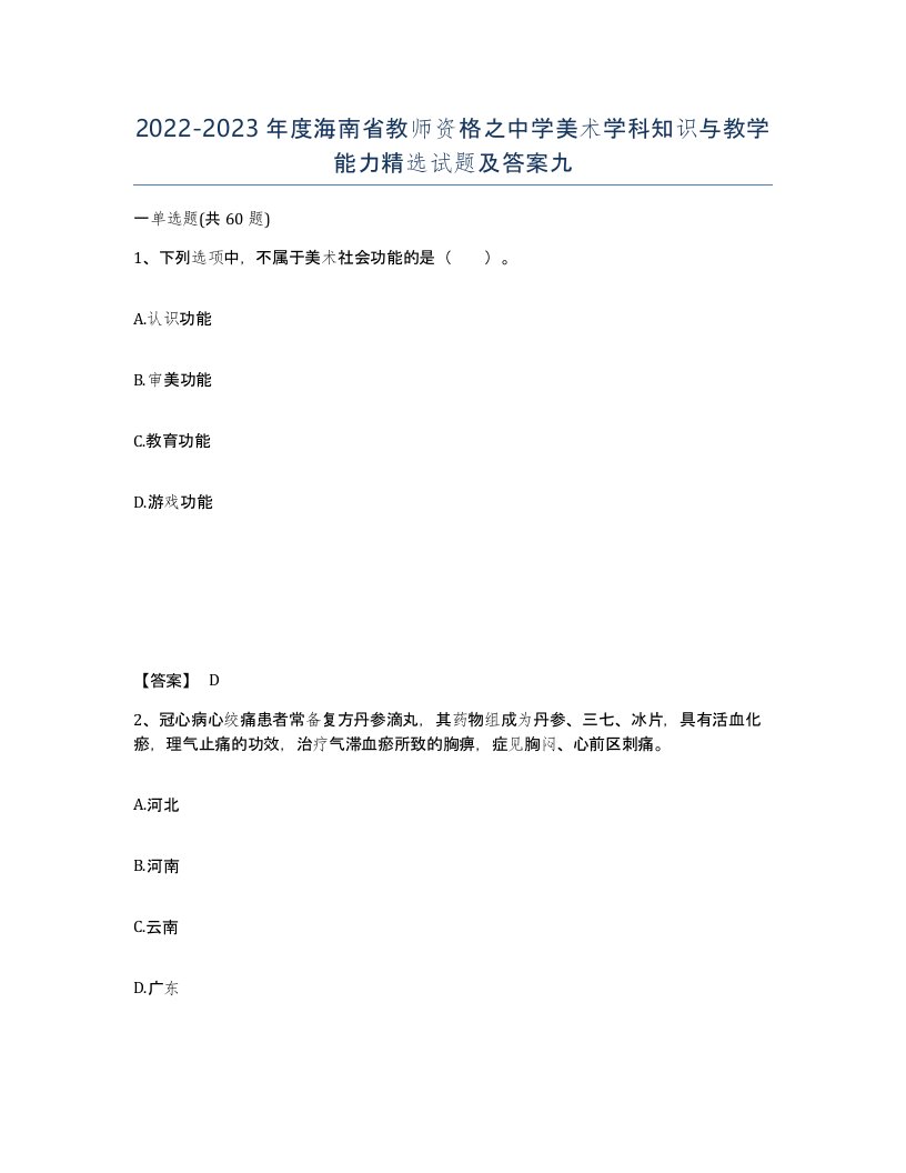 2022-2023年度海南省教师资格之中学美术学科知识与教学能力试题及答案九