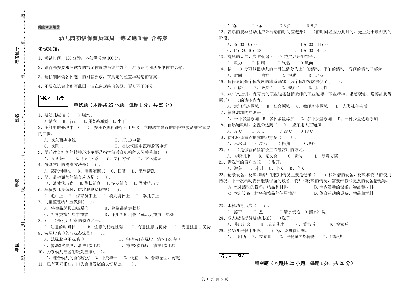 幼儿园初级保育员每周一练试题D卷-含答案