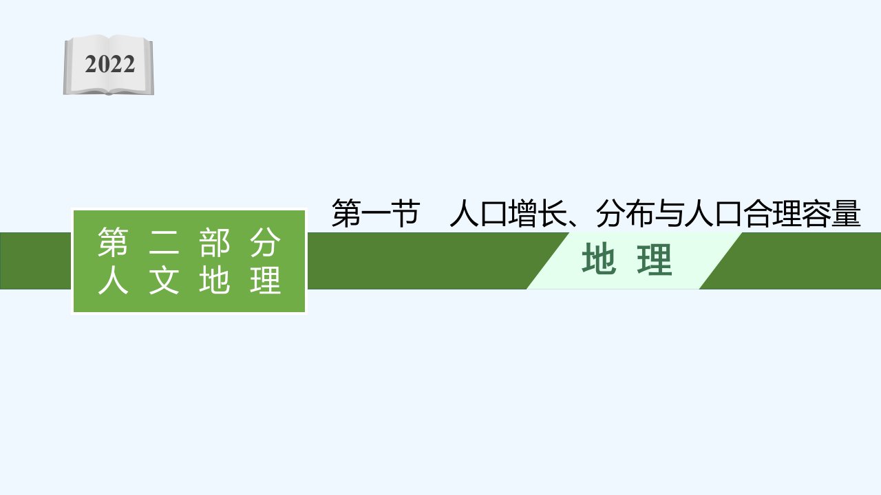 2022高考地理一轮复习第七章人口第一节人口增长分布与人口合理容量ppt课件新人教版