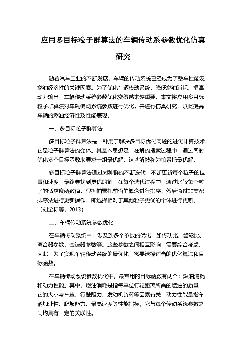 应用多目标粒子群算法的车辆传动系参数优化仿真研究