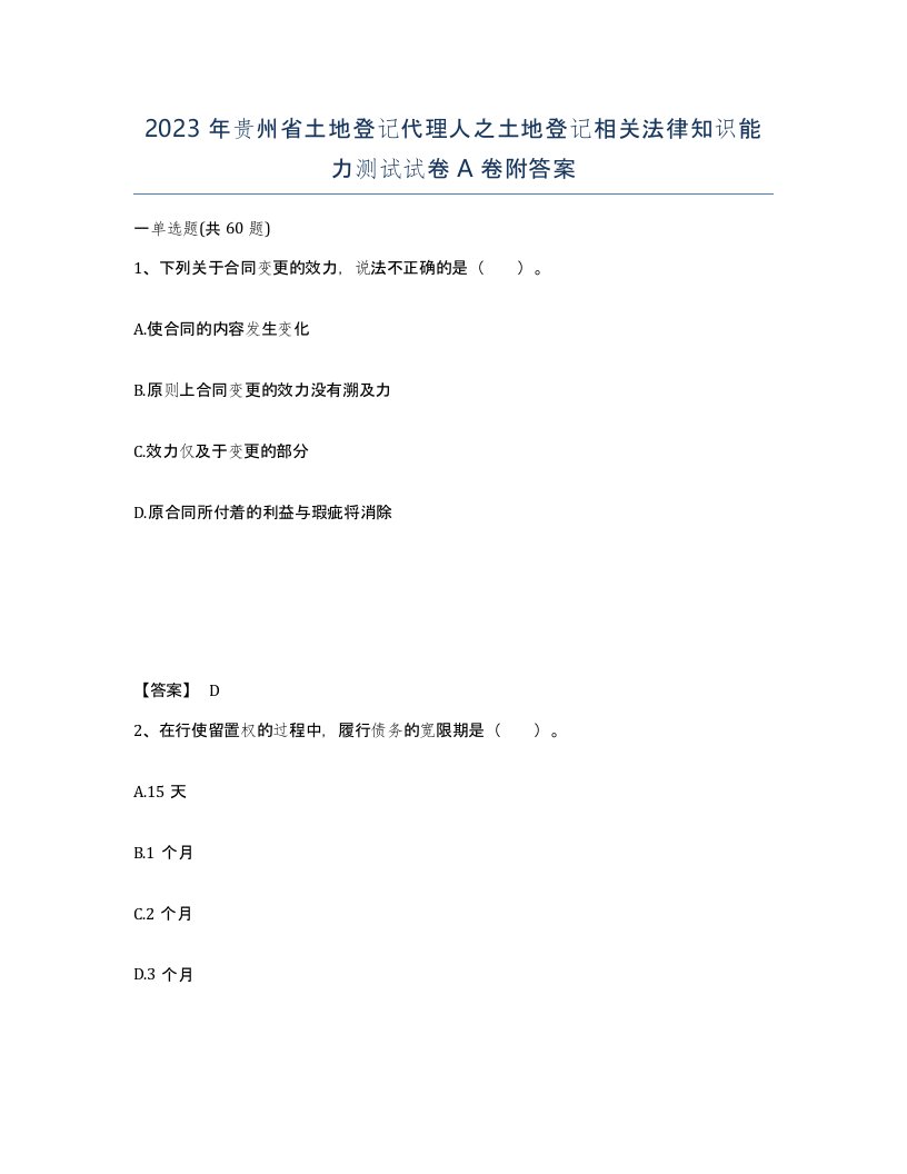 2023年贵州省土地登记代理人之土地登记相关法律知识能力测试试卷A卷附答案