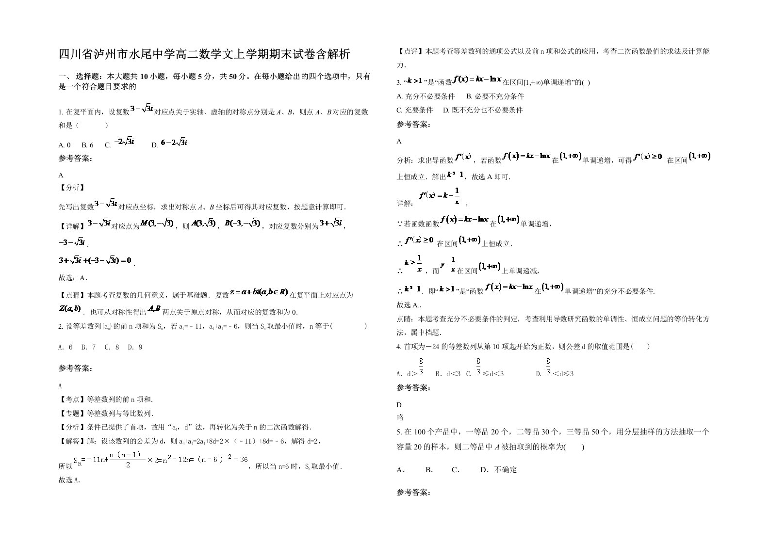 四川省泸州市水尾中学高二数学文上学期期末试卷含解析