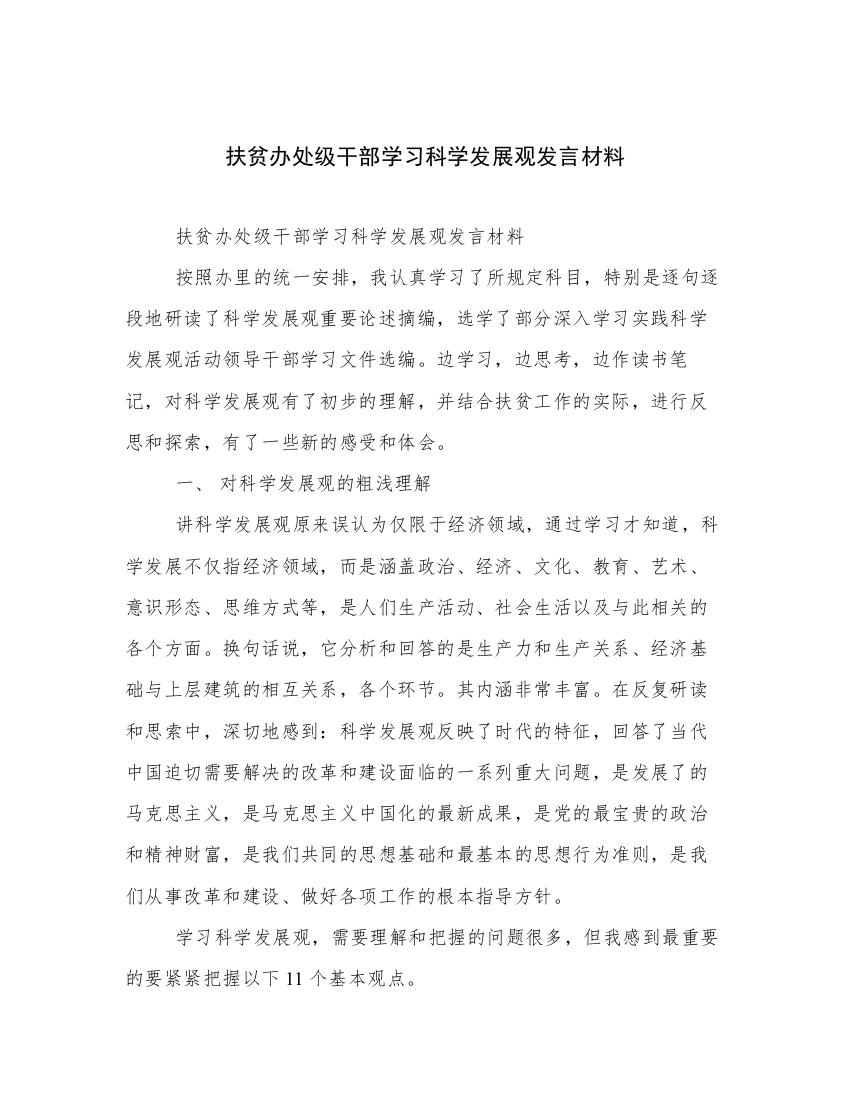 扶贫办处级干部学习科学发展观发言材料