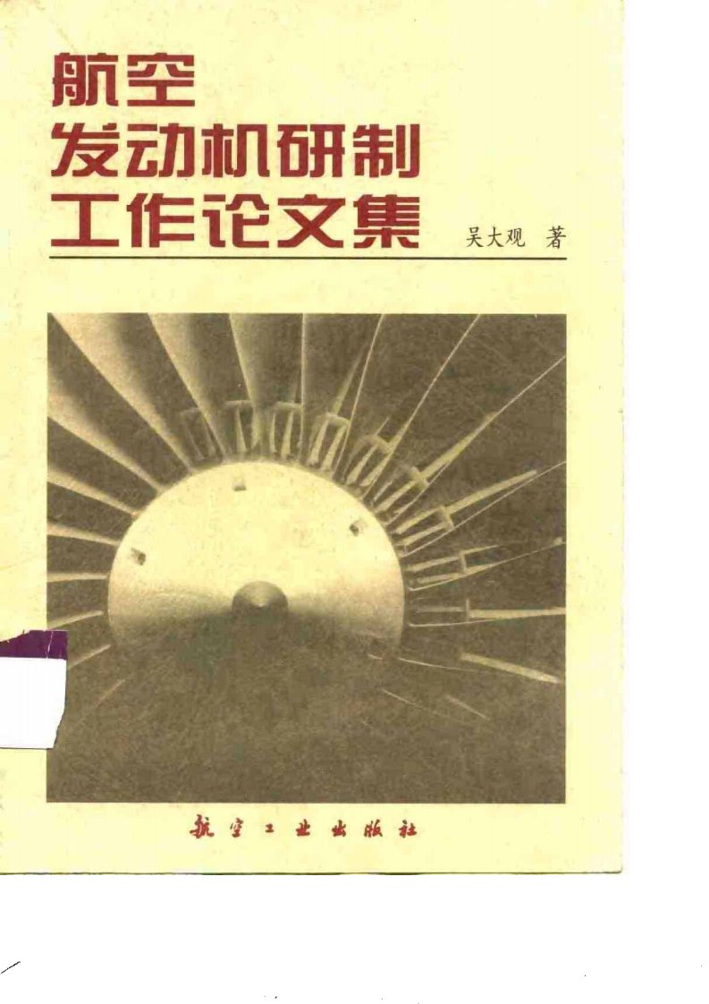 航空发动机研制工作论文集.pdf