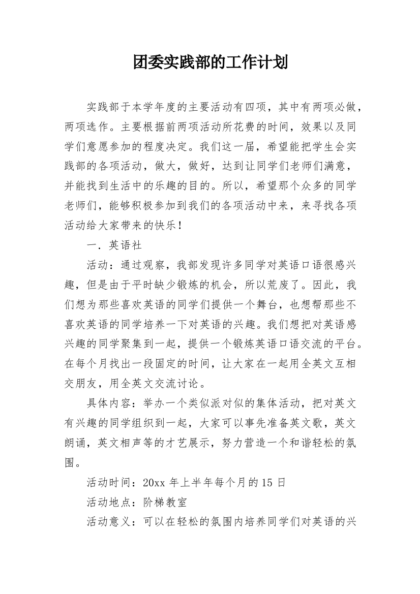 团委实践部的工作计划