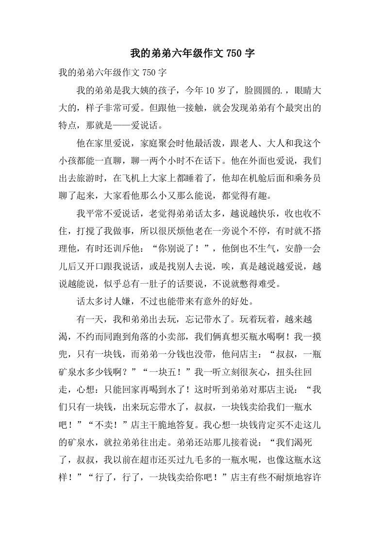 我的弟弟六年级作文750字