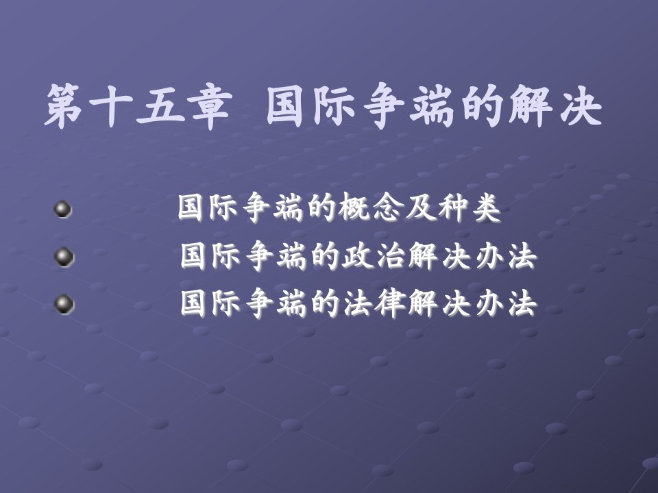 第十五章国际争端解决