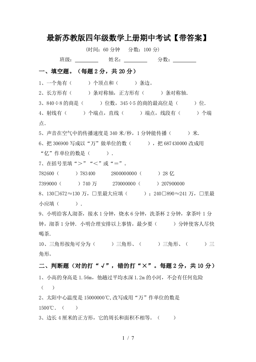 最新苏教版四年级数学上册期中考试【带答案】