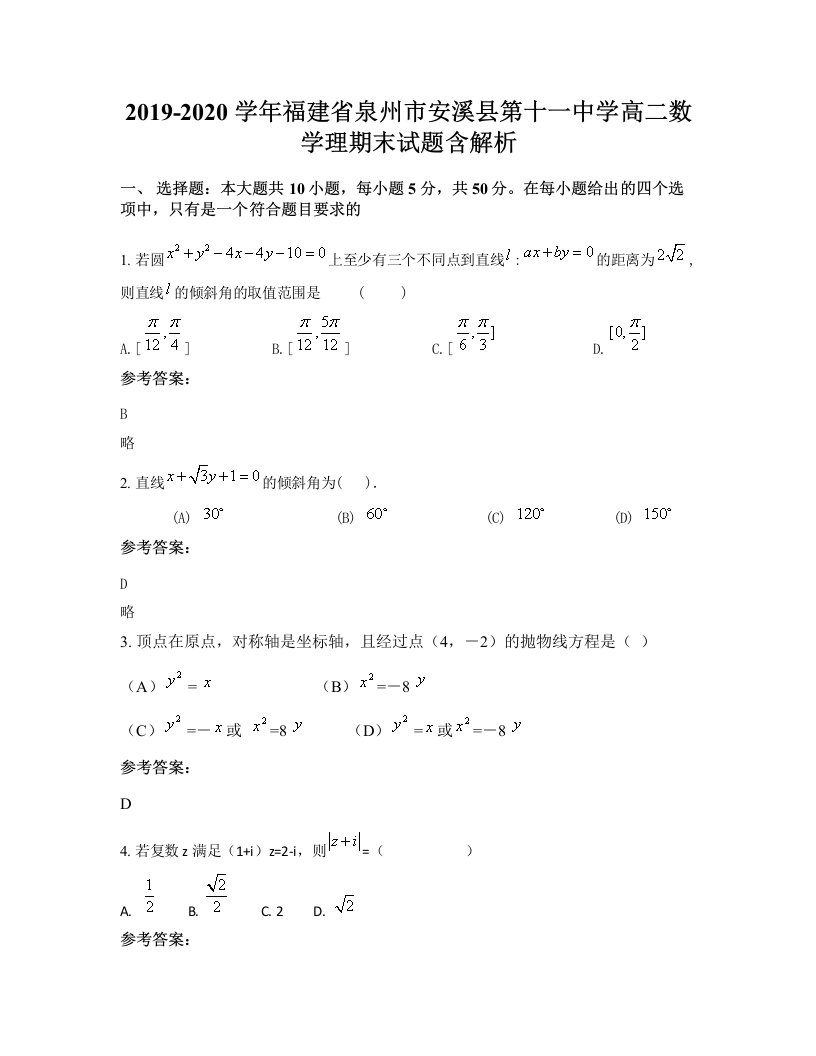 2019-2020学年福建省泉州市安溪县第十一中学高二数学理期末试题含解析