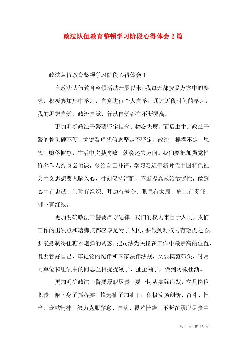 政法队伍教育整顿学习阶段心得体会2篇