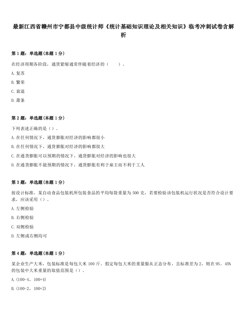 最新江西省赣州市宁都县中级统计师《统计基础知识理论及相关知识》临考冲刺试卷含解析