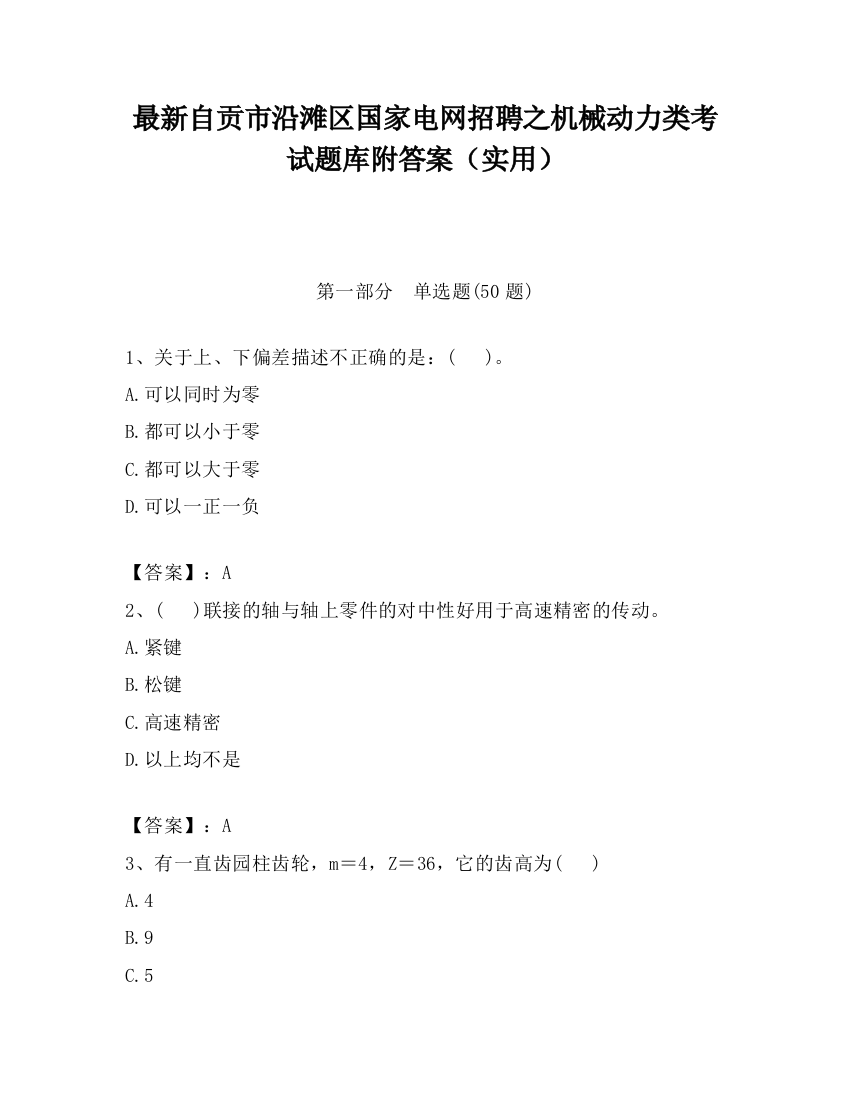 最新自贡市沿滩区国家电网招聘之机械动力类考试题库附答案（实用）