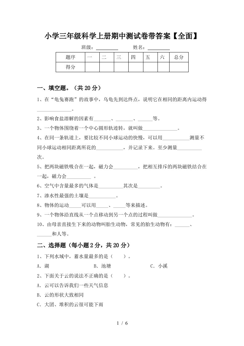 小学三年级科学上册期中测试卷带答案【全面】