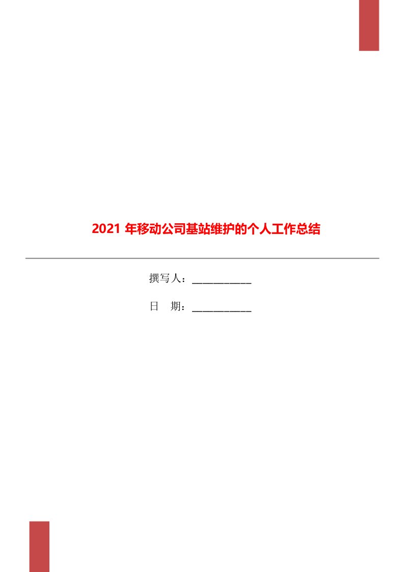 2021年移动公司基站维护的个人工作总结