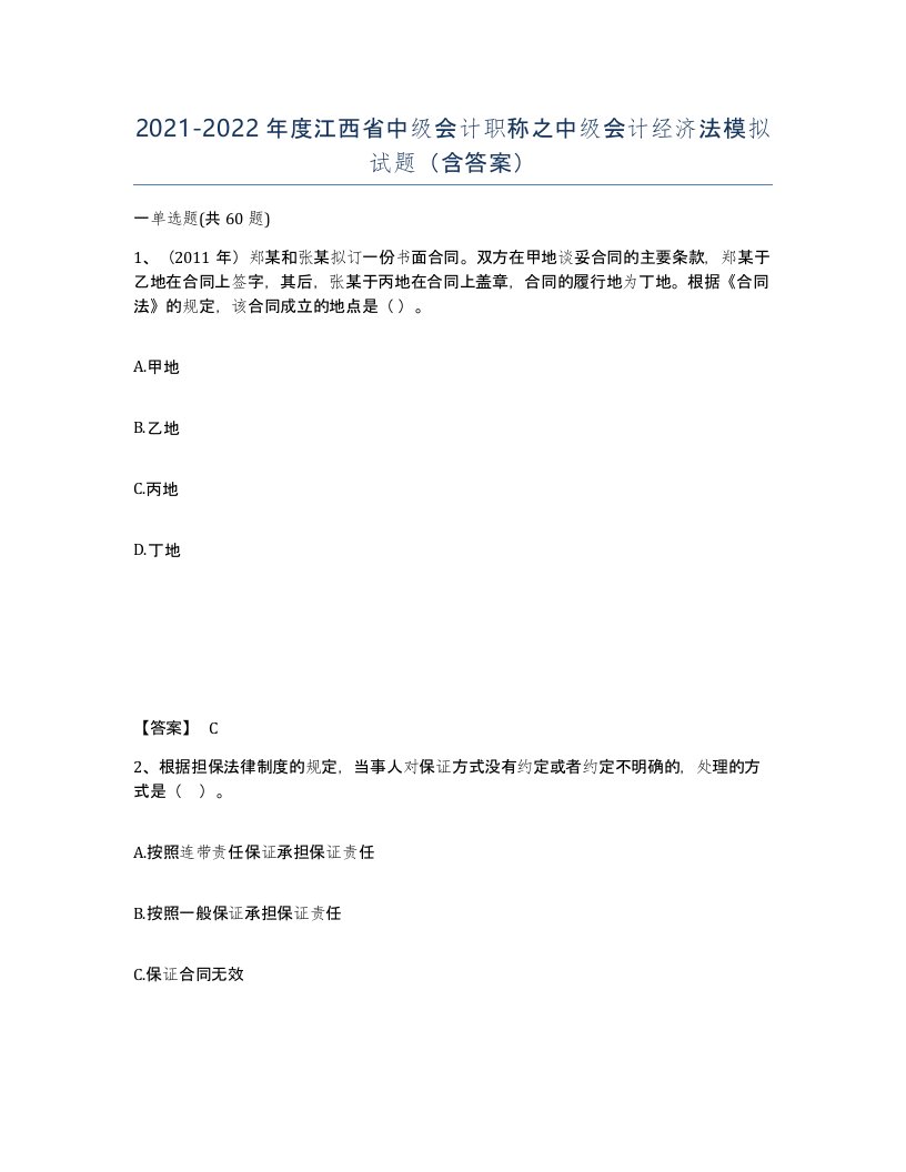 2021-2022年度江西省中级会计职称之中级会计经济法模拟试题含答案