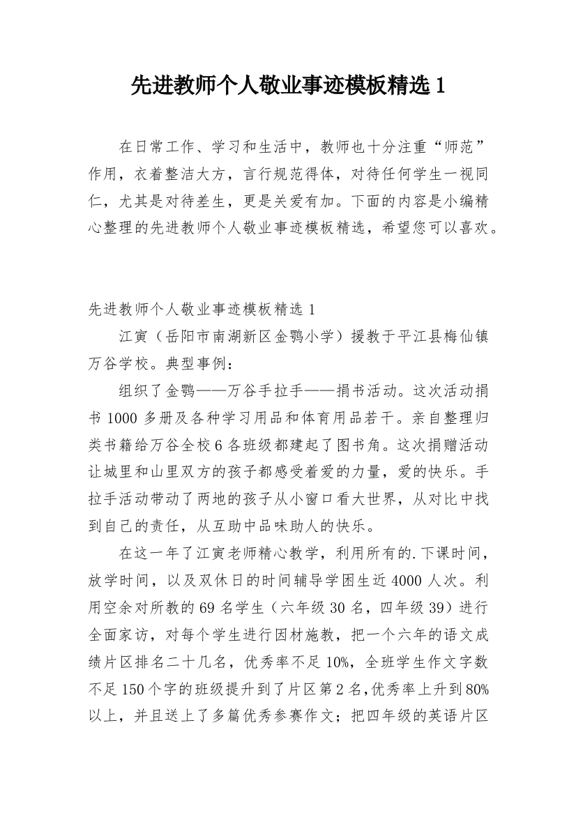 先进教师个人敬业事迹模板精选1