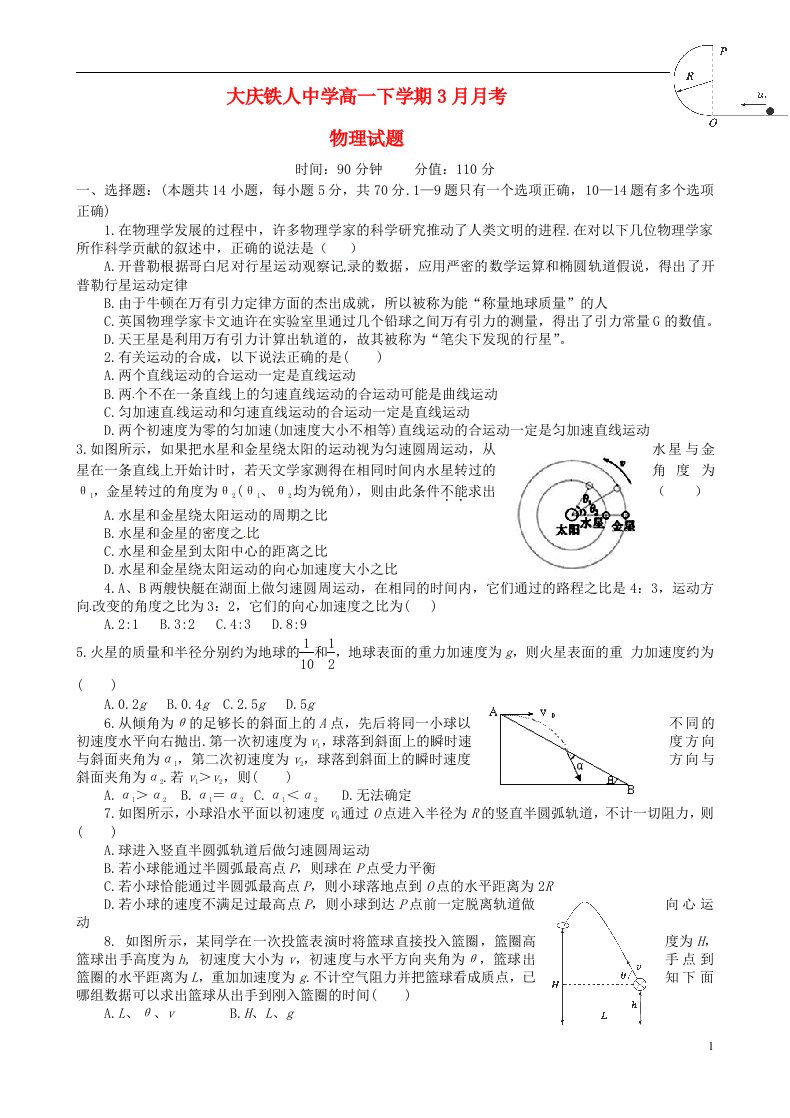 黑龙江省大庆市铁人中学高一物理3月月考试题（无答案）