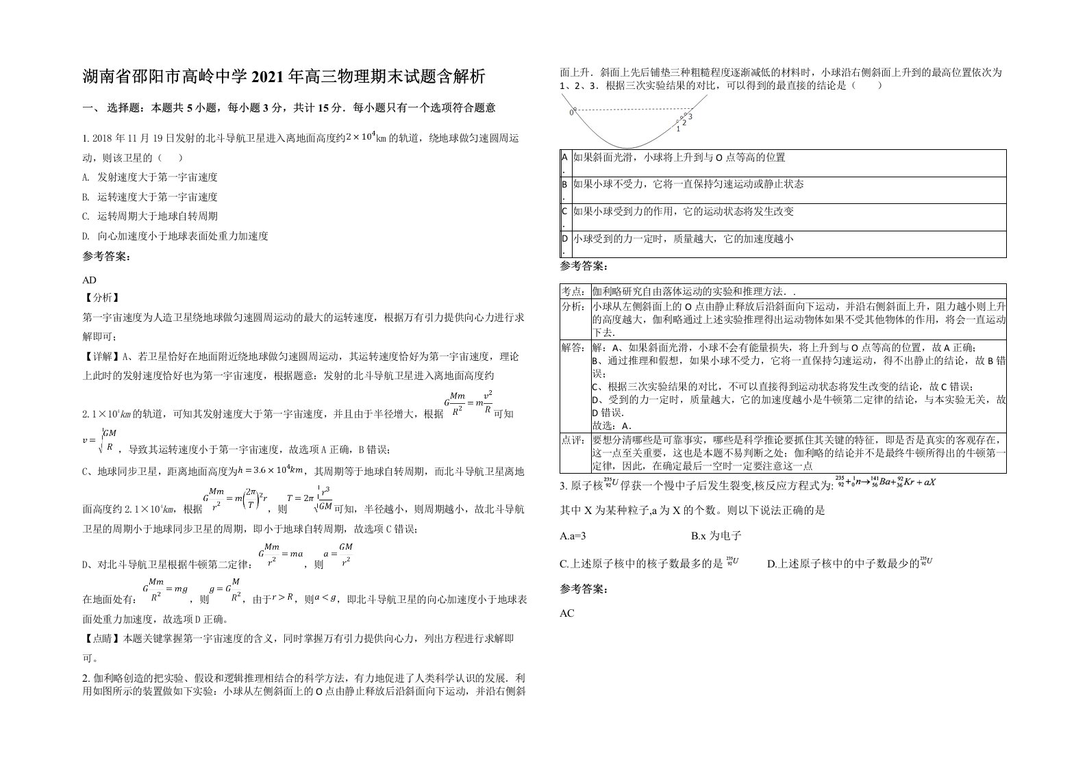 湖南省邵阳市高岭中学2021年高三物理期末试题含解析