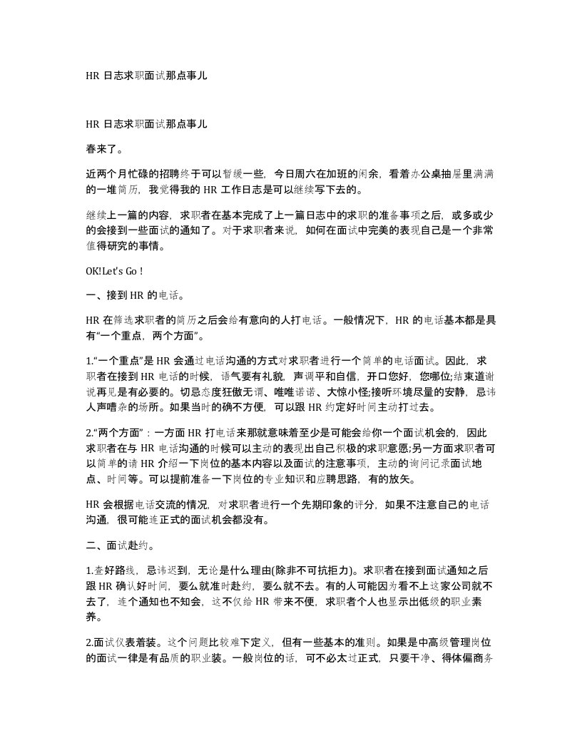 HR日志求职面试那点事儿