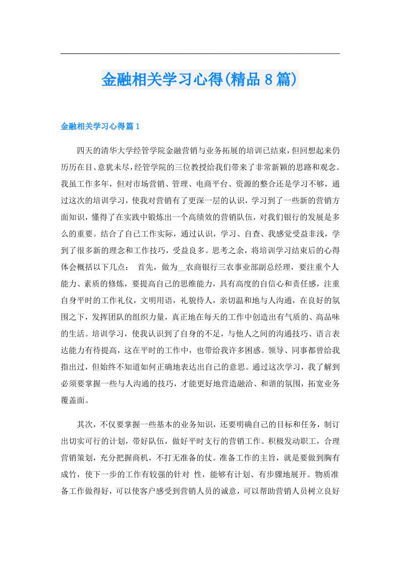 金融相关学习心得(精品8篇)