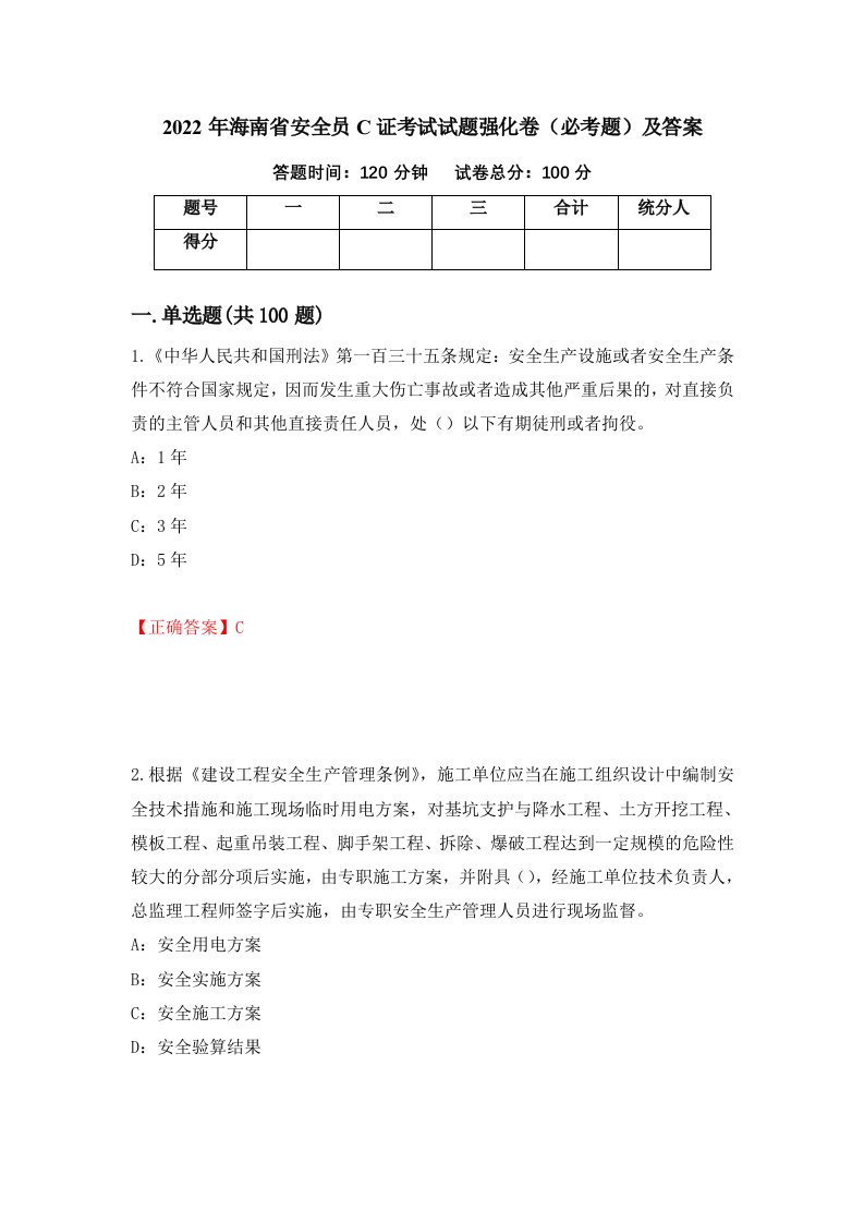 2022年海南省安全员C证考试试题强化卷必考题及答案59