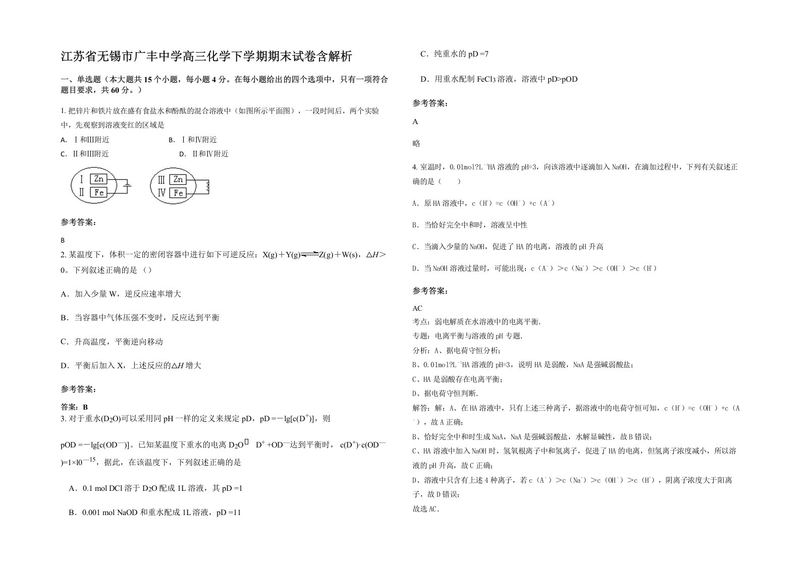 江苏省无锡市广丰中学高三化学下学期期末试卷含解析