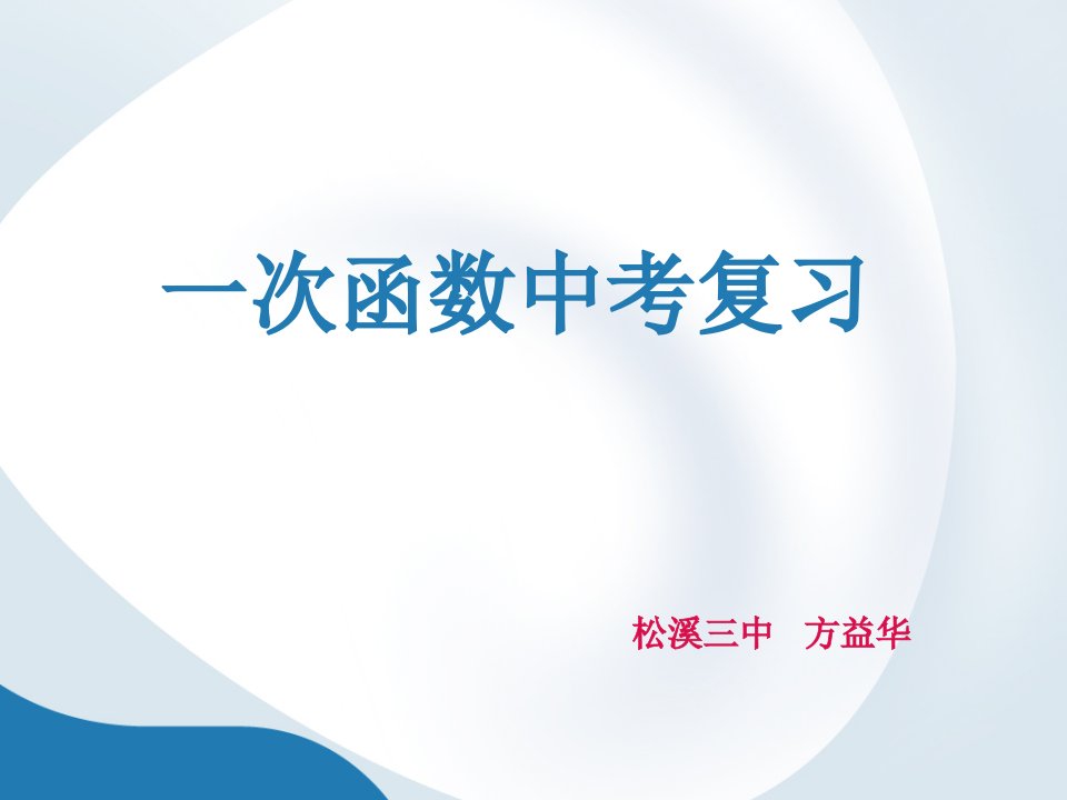 《第十九章　一次函数——小结课件》初中数学人教版八年级下册