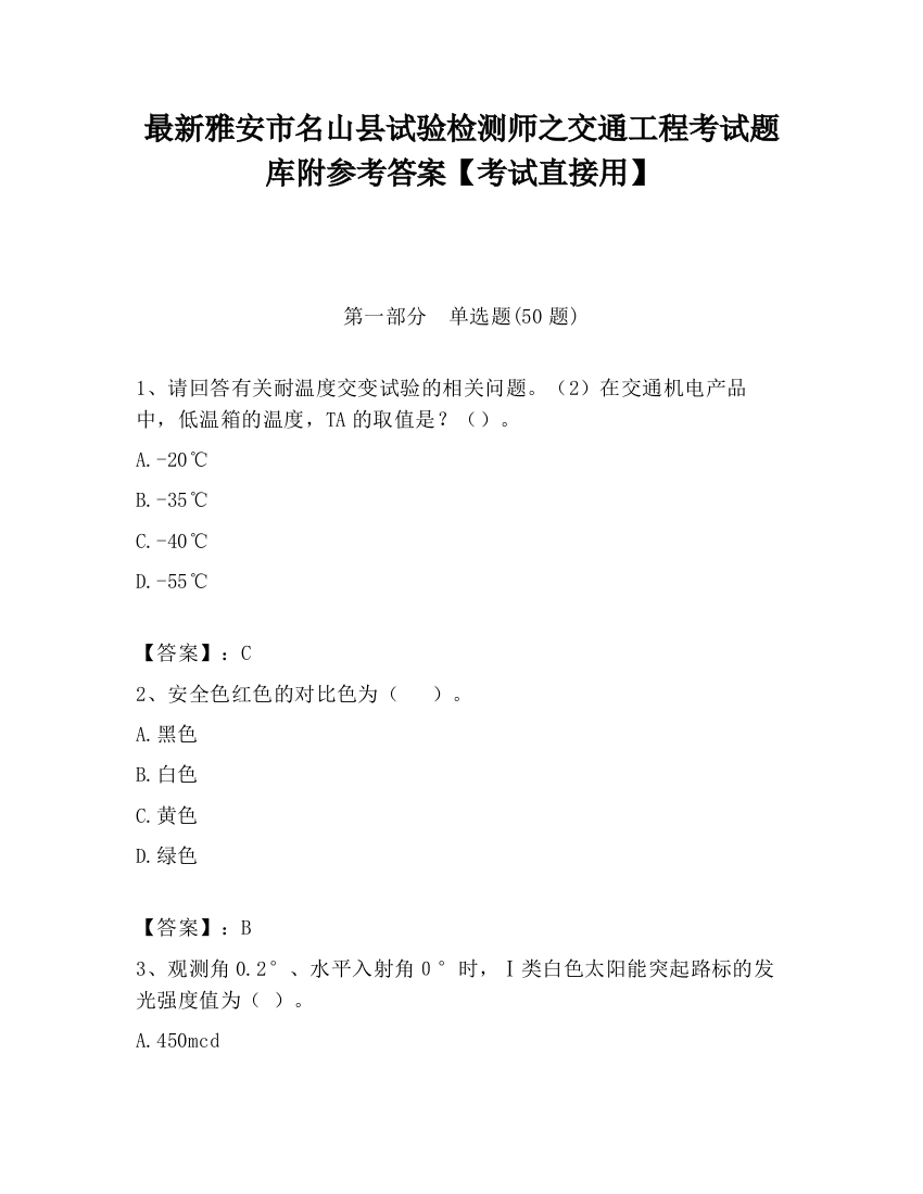 最新雅安市名山县试验检测师之交通工程考试题库附参考答案【考试直接用】