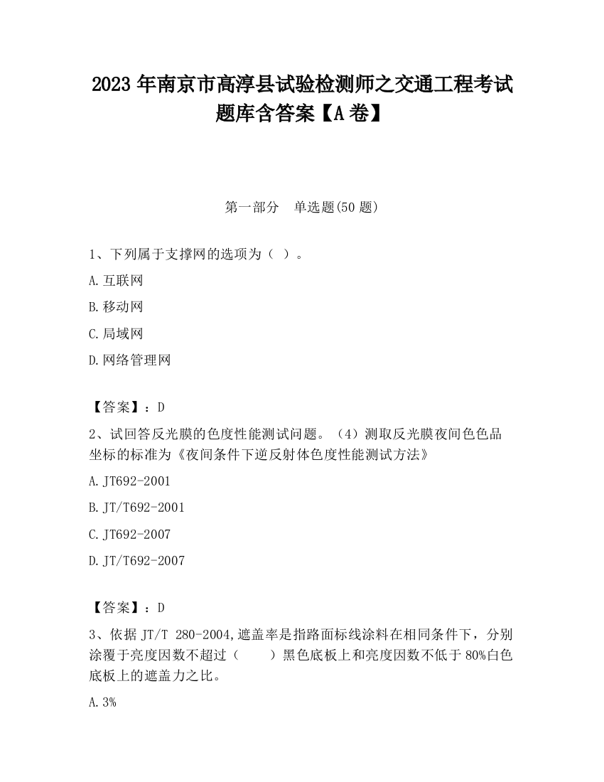 2023年南京市高淳县试验检测师之交通工程考试题库含答案【A卷】