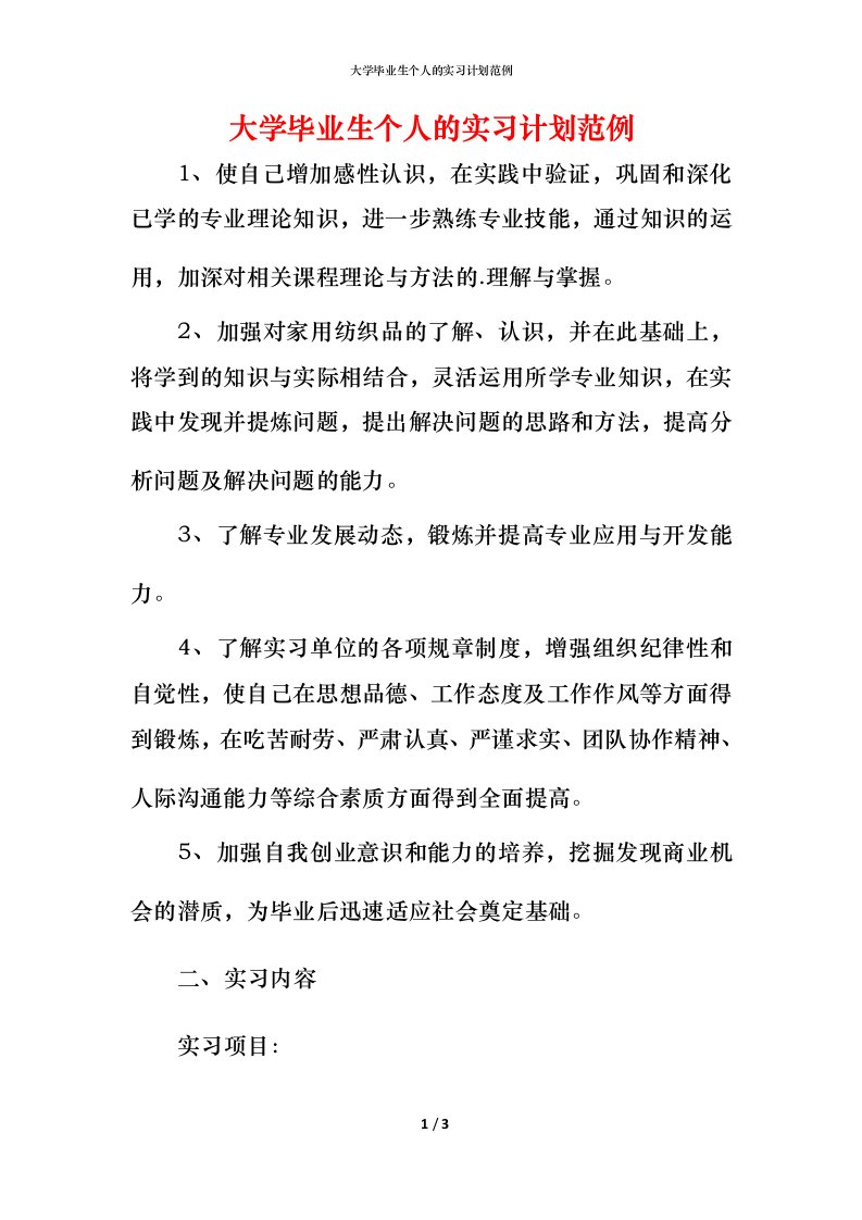 精编大学毕业生个人的实习计划范例