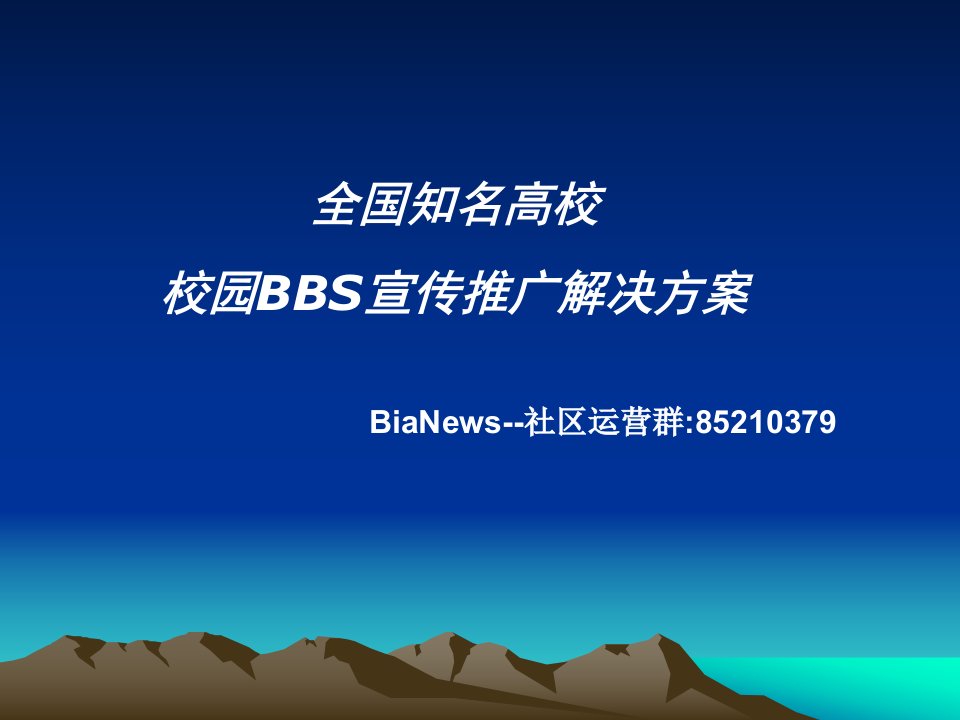 全国知名高校BBS推广解决方案