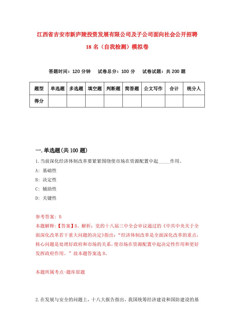 江西省吉安市新庐陵投资发展有限公司及子公司面向社会公开招聘18名自我检测模拟卷1