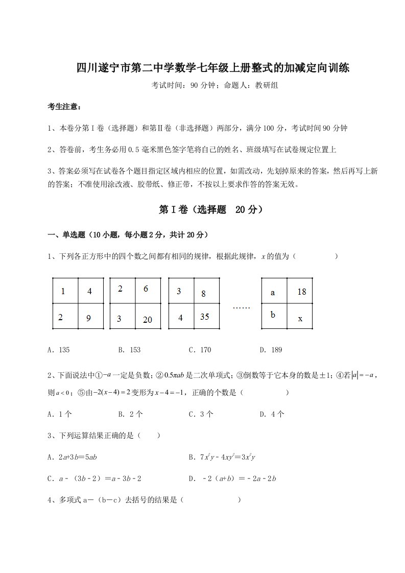 第一次月考滚动检测卷-四川遂宁市第二中学数学七年级上册整式的加减定向训练试题（含答案解析）