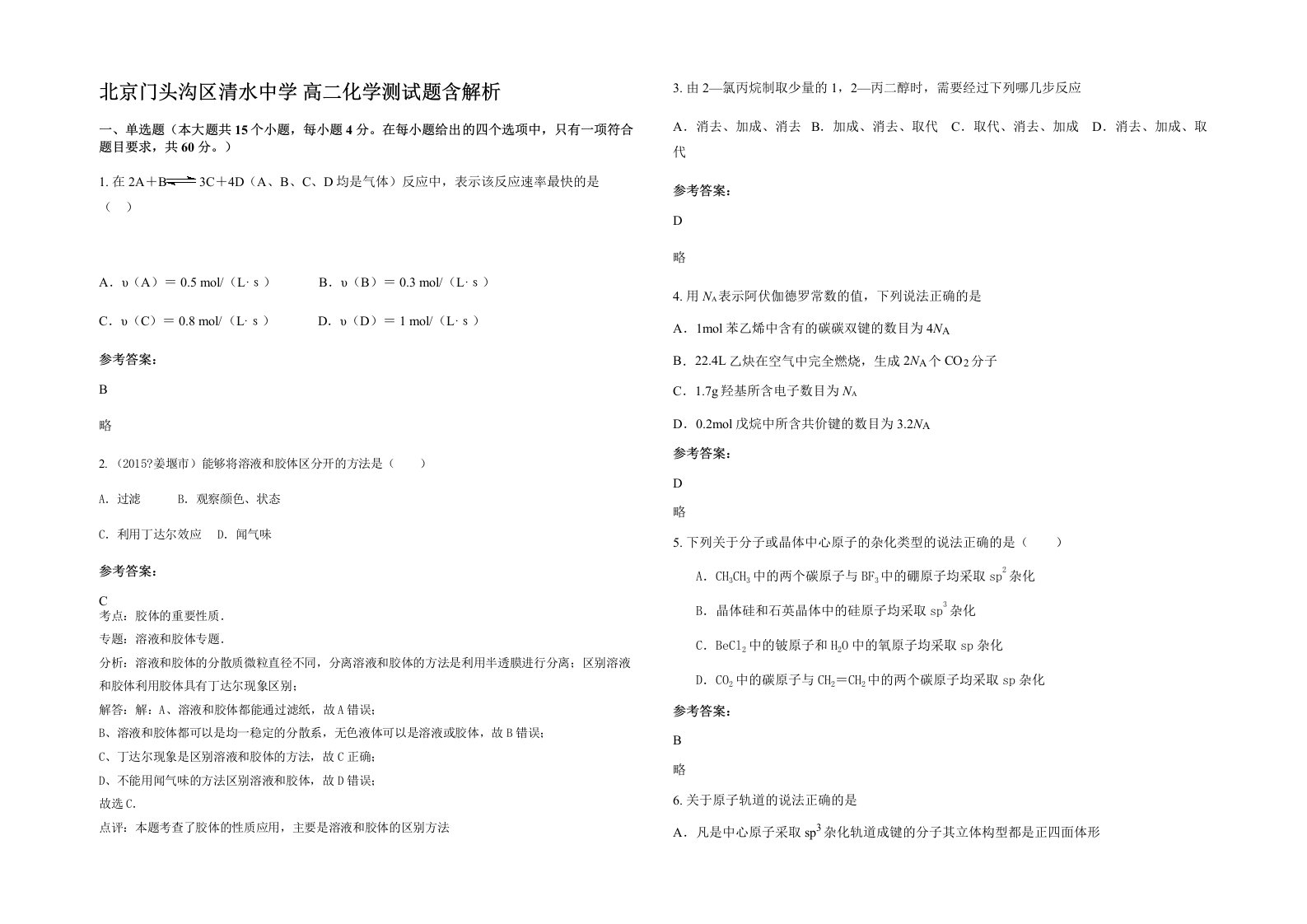 北京门头沟区清水中学高二化学测试题含解析